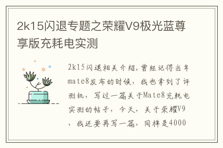 2k15闪退专题之荣耀V9极光蓝尊享版充耗电实测