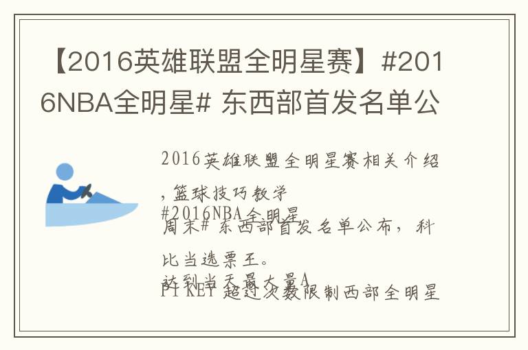 【2016英雄联盟全明星赛】#2016NBA全明星# 东西部首发名单公布，科比当选票王