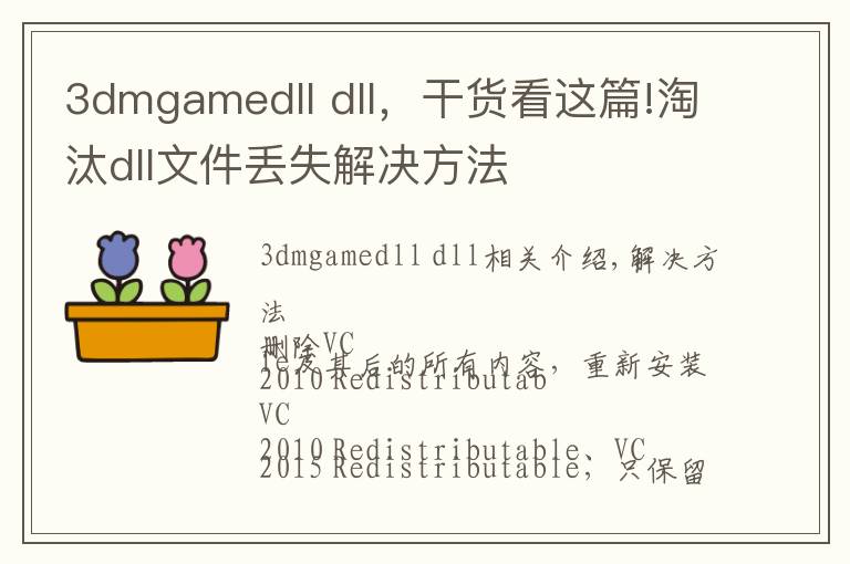 3dmgamedll dll，干货看这篇!淘汰dll文件丢失解决方法