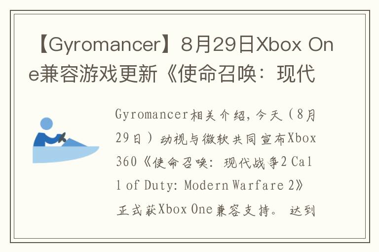 【Gyromancer】8月29日Xbox One兼容游戏更新《使命召唤：现代战争2》获支持 金会员限时促销中