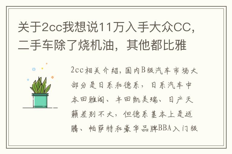 关于2cc我想说11万入手大众CC，二手车除了烧机油，其他都比雅阁好？