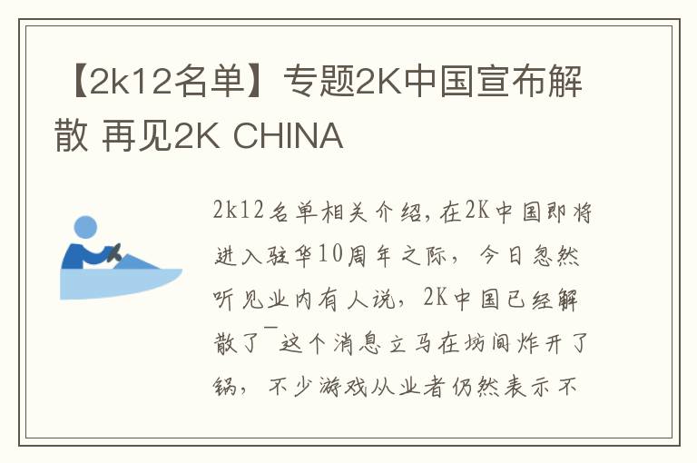 【2k12名单】专题2K中国宣布解散 再见2K CHINA