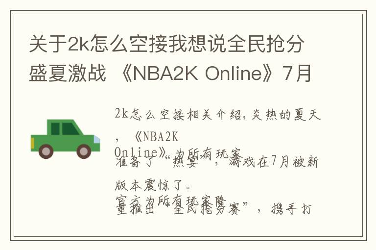 关于2k怎么空接我想说全民抢分盛夏激战 《NBA2K Online》7月新版本解读