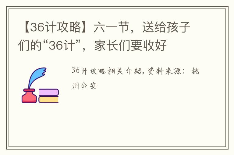 【36计攻略】六一节，送给孩子们的“36计”，家长们要收好