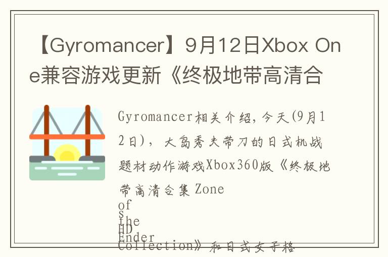 【Gyromancer】9月12日Xbox One兼容游戏更新《终极地带高清合集》《搏击玫瑰XX》获支持