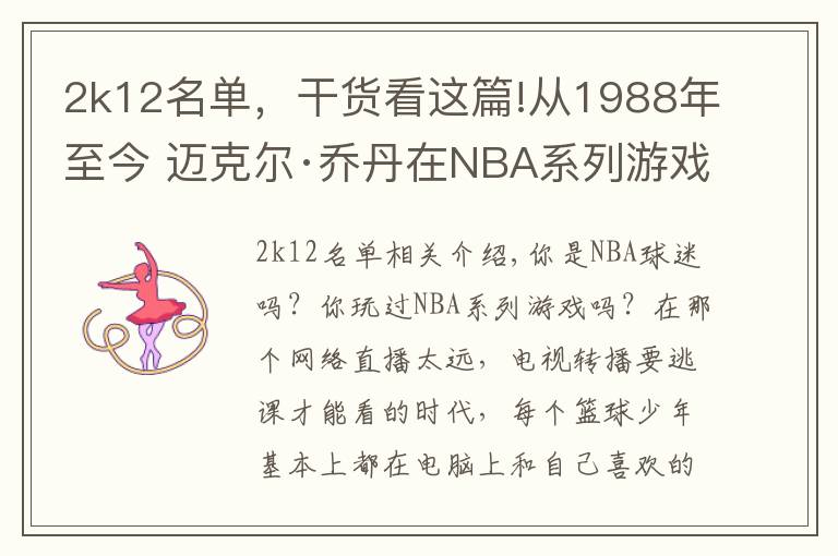 2k12名单，干货看这篇!从1988年至今 迈克尔·乔丹在NBA系列游戏中的形象变化