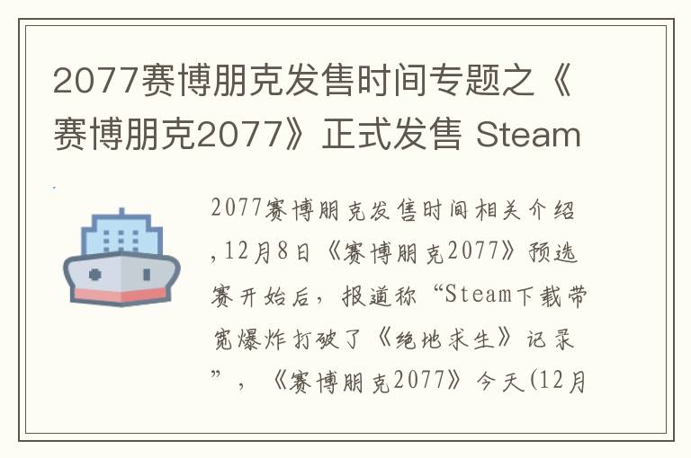 2077赛博朋克发售时间专题之《赛博朋克2077》正式发售 Steam下载带宽创下新纪录