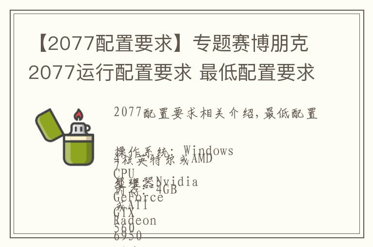 【2077配置要求】专题赛博朋克2077运行配置要求 最低配置要求一览