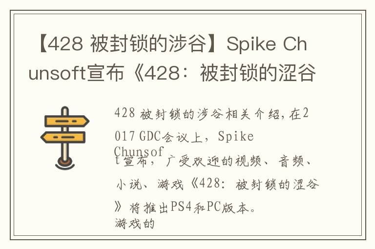 【428 被封锁的涉谷】Spike Chunsoft宣布《428：被封锁的涩谷》将于2018年春天登陆PS4和PC平台