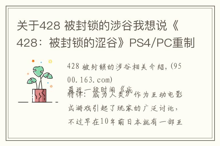 关于428 被封锁的涉谷我想说《428：被封锁的涩谷》PS4/PC重制介绍PV 发售日公布