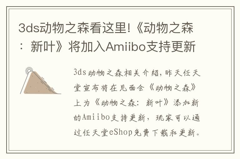3ds动物之森看这里!《动物之森：新叶》将加入Amiibo支持更新 趣味多多！