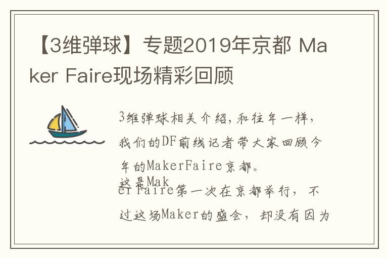 【3维弹球】专题2019年京都 Maker Faire现场精彩回顾