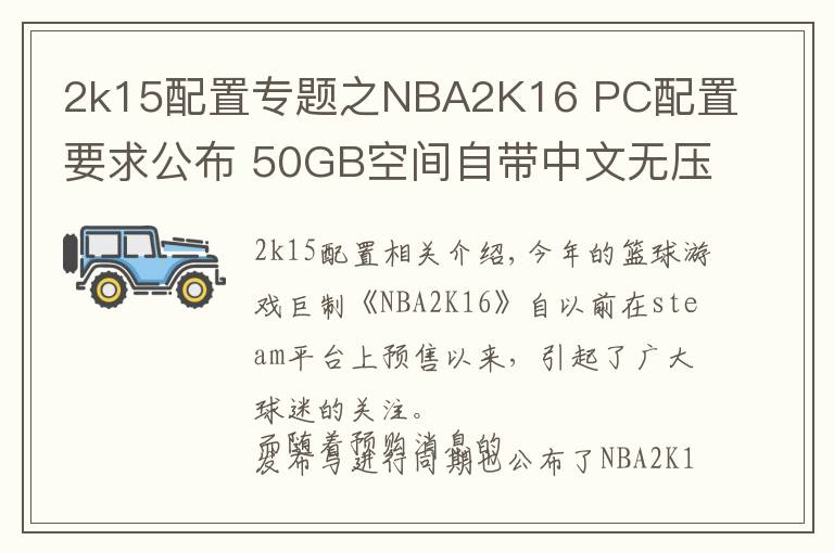 2k15配置专题之NBA2K16 PC配置要求公布 50GB空间自带中文无压力