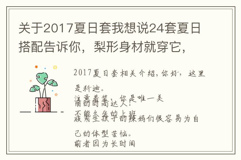 关于2017夏日套我想说24套夏日搭配告诉你，梨形身材就穿它，纤瘦身材羡煞他人