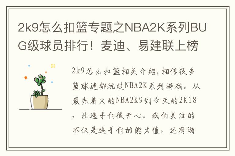 2k9怎么扣篮专题之NBA2K系列BUG级球员排行！麦迪、易建联上榜，简直怀疑人生