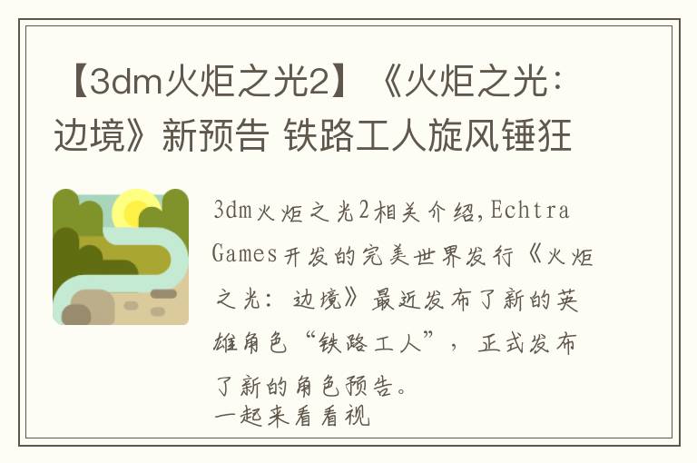 【3dm火炬之光2】《火炬之光：边境》新预告 铁路工人旋风锤狂扁怪物