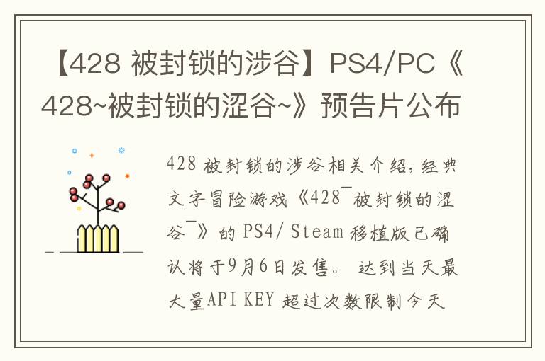 【428 被封锁的涉谷】PS4/PC《428~被封锁的涩谷~》预告片公布