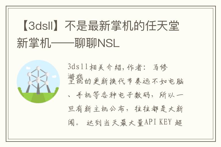 【3dsll】不是最新掌机的任天堂新掌机——聊聊NSL