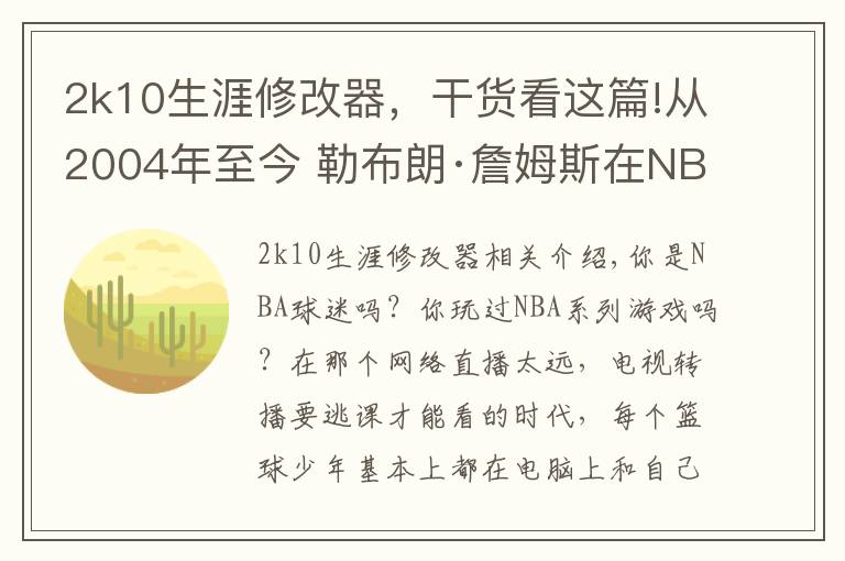 2k10生涯修改器，干货看这篇!从2004年至今 勒布朗·詹姆斯在NBA系列游戏中的形象变化