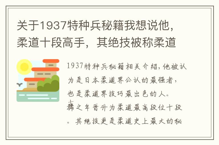 关于1937特种兵秘籍我想说他，柔道十段高手，其绝技被称柔道史上最大秘技，至今无人能使用