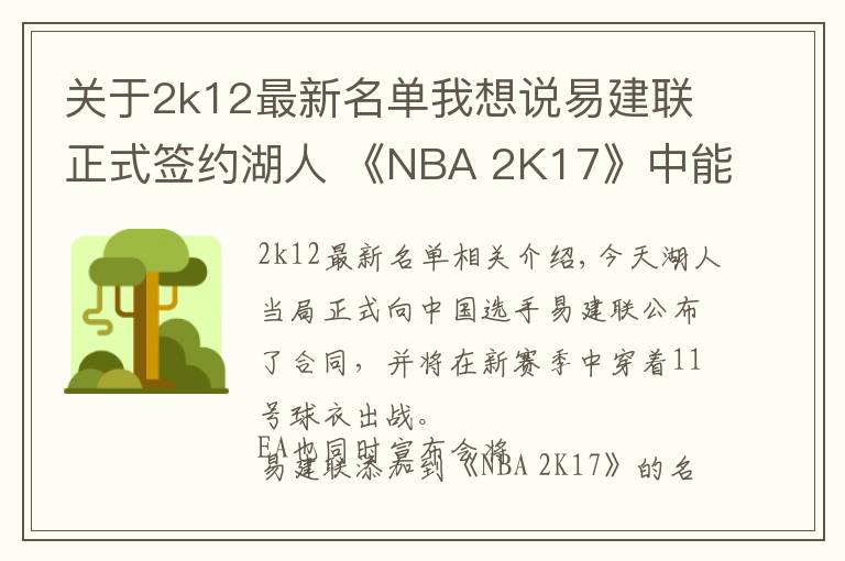 关于2k12最新名单我想说易建联正式签约湖人 《NBA 2K17》中能力值暴涨