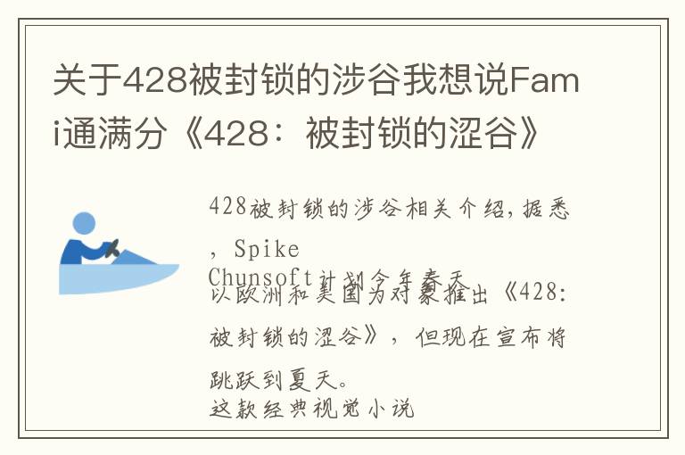 关于428被封锁的涉谷我想说Fami通满分《428：被封锁的涩谷》跳票夏季推出