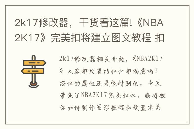 2k17修改器，干货看这篇!《NBA2K17》完美扣将建立图文教程 扣将完美属性详解