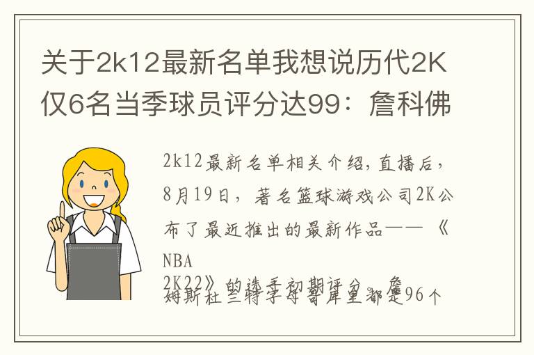 关于2k12最新名单我想说历代2K仅6名当季球员评分达99：詹科佛各完成2次 狼王4次荣膺