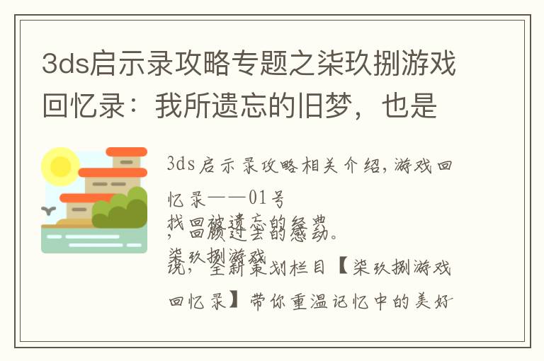 3ds启示录攻略专题之柒玖捌游戏回忆录：我所遗忘的旧梦，也是被你遗忘的