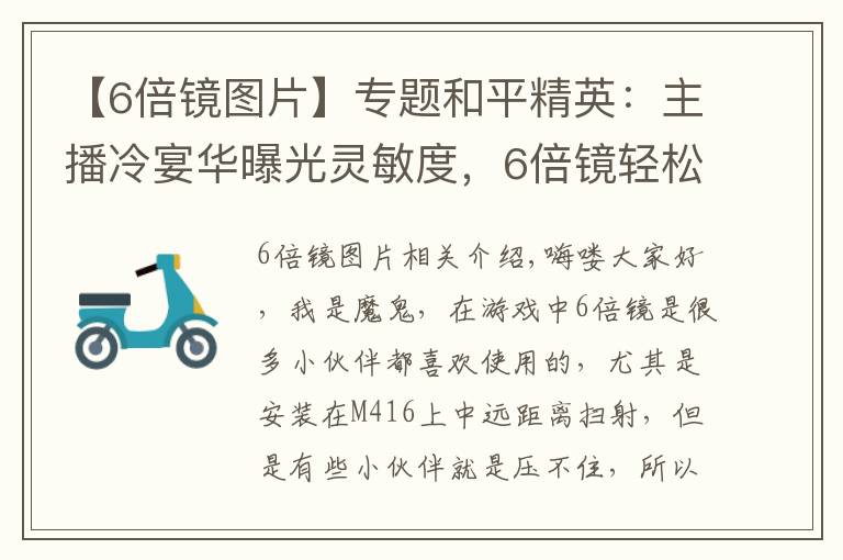 【6倍镜图片】专题和平精英：主播冷宴华曝光灵敏度，6倍镜轻松压，不稳你可以打我