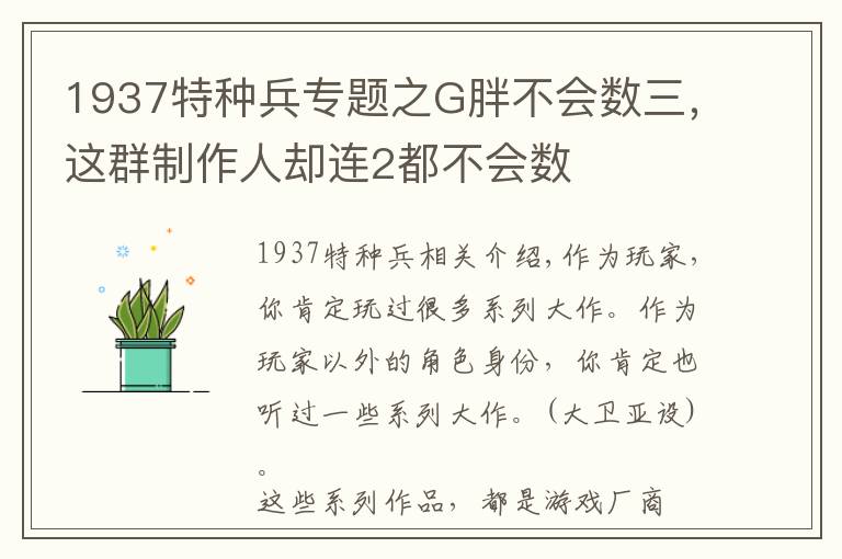 1937特种兵专题之G胖不会数三，这群制作人却连2都不会数