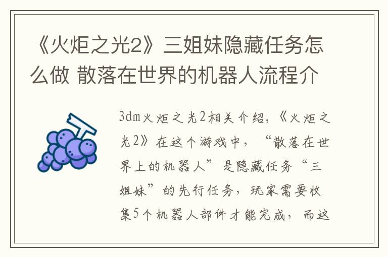 《火炬之光2》三姐妹隐藏任务怎么做 散落在世界的机器人流程介绍