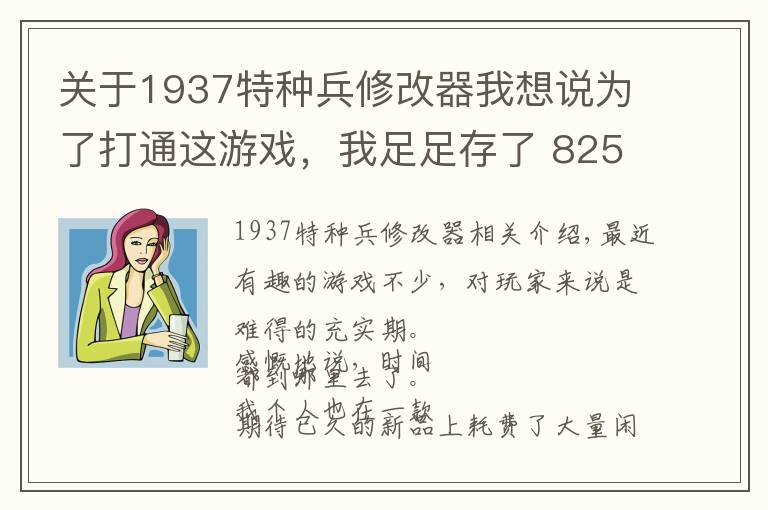 关于1937特种兵修改器我想说为了打通这游戏，我足足存了 825 次档