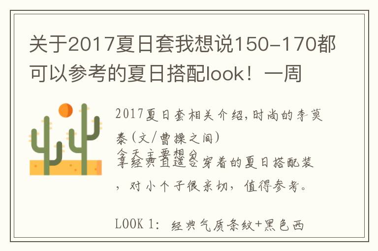 关于2017夏日套我想说150-170都可以参考的夏日搭配look！一周穿搭不重样