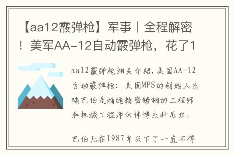 【aa12霰弹枪】军事丨全程解密！美军AA-12自动霰弹枪，花了18年重新设计