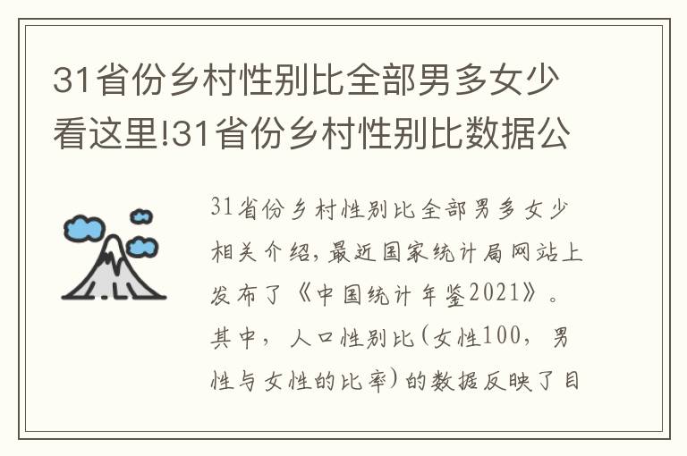 31省份乡村性别比全部男多女少看这里!31省份乡村性别比数据公布：全部男多女少，北京120.21上海130.93