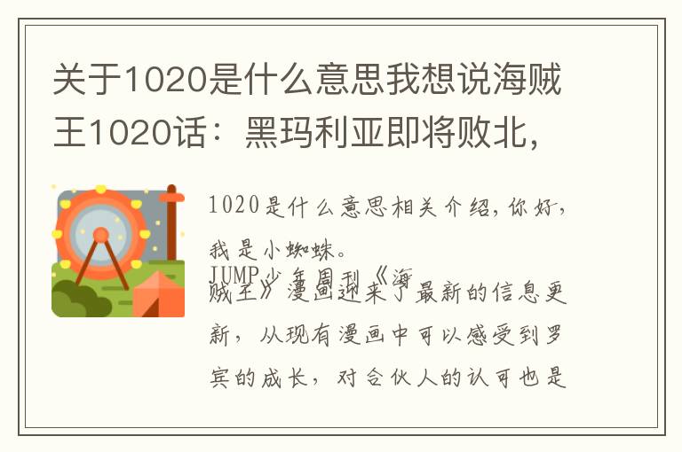 关于1020是什么意思我想说海贼王1020话：黑玛利亚即将败北，罗宾的实力，远超出我们想象