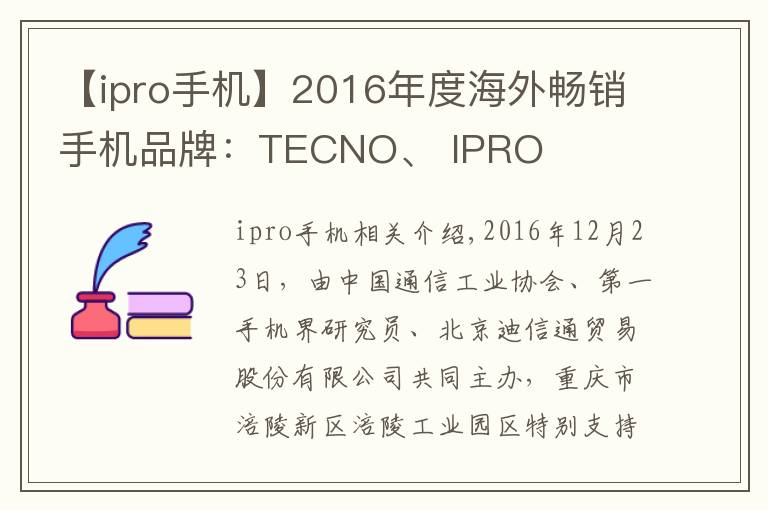【ipro手机】2016年度海外畅销手机品牌：TECNO、 IPRO
