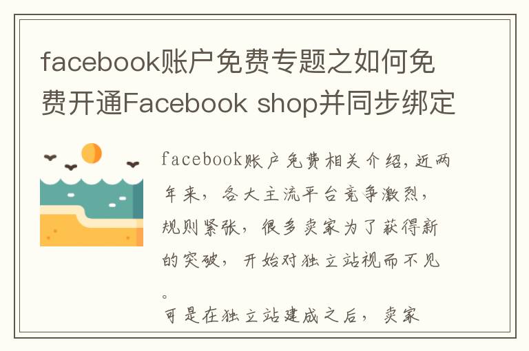 facebook账户免费专题之如何免费开通Facebook shop并同步绑定独立站