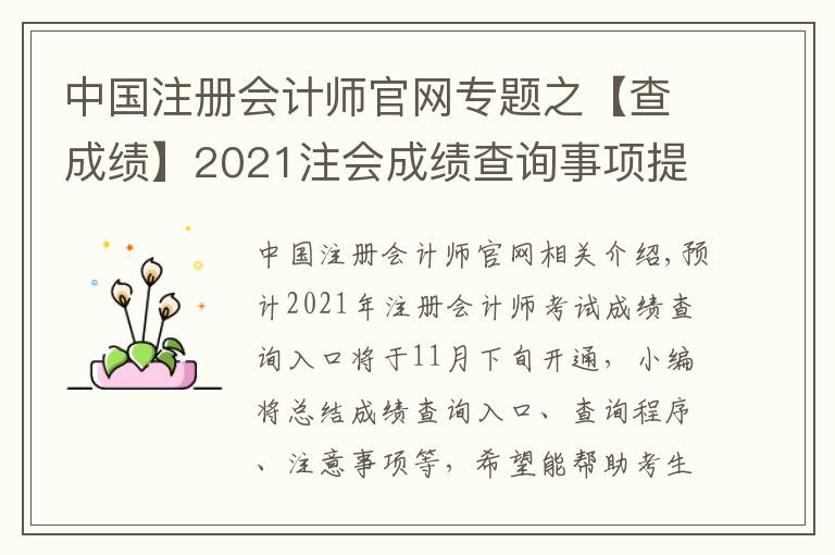 中国注册会计师官网专题之【查成绩】2021注会成绩查询事项提前了解！时间|入口|流程|注意