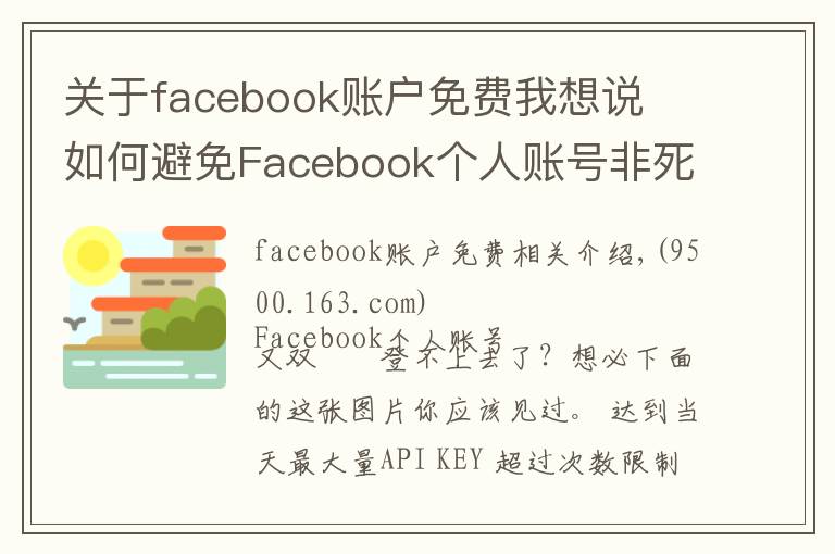 关于facebook账户免费我想说​如何避免Facebook个人账号非死不可？