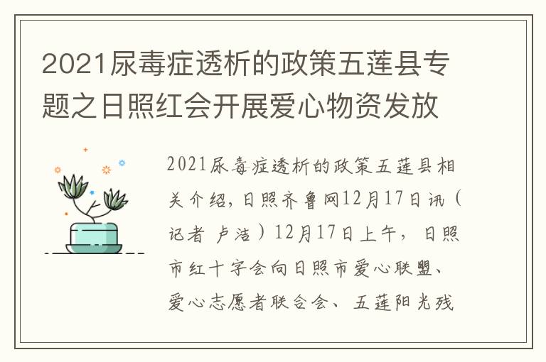 2021尿毒症透析的政策五莲县专题之日照红会开展爱心物资发放活动 将爱心传递
