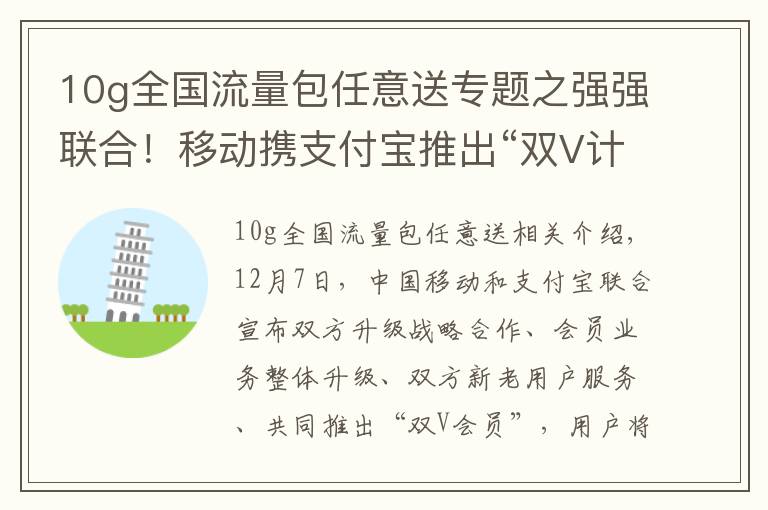 10g全国流量包任意送专题之强强联合！移动携支付宝推出“双V计划”，每月最高10G流量免费领