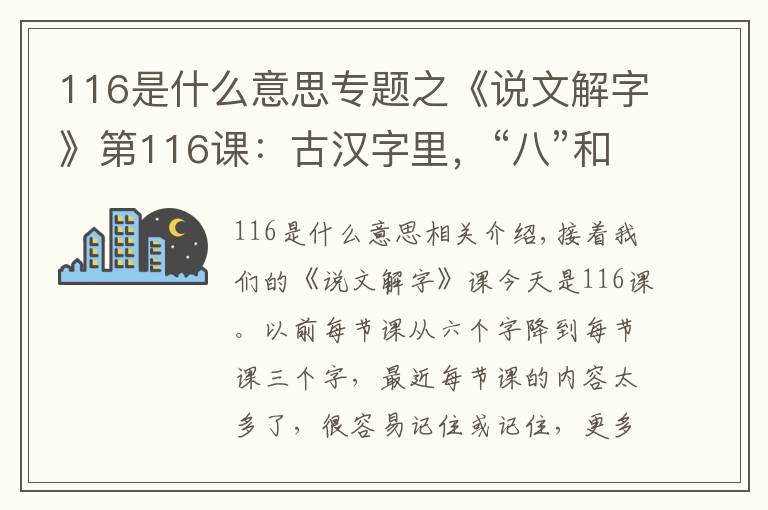 116是什么意思专题之《说文解字》第116课：古汉字里，“八”和“分”本来是一个意思
