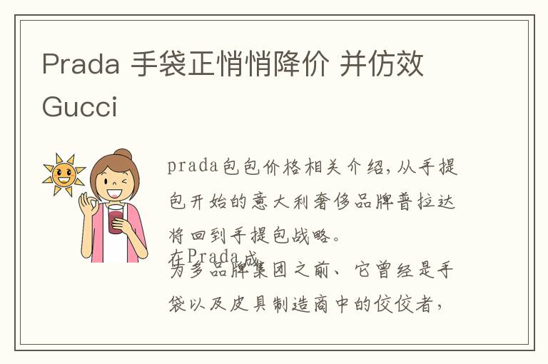 Prada 手袋正悄悄降价 并仿效 Gucci