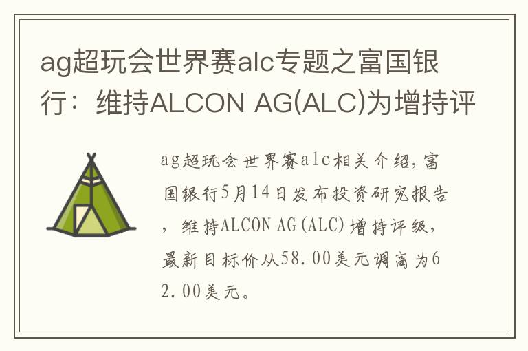 ag超玩会世界赛alc专题之富国银行：维持ALCON AG(ALC)为增持评级，目标价为62.00美元