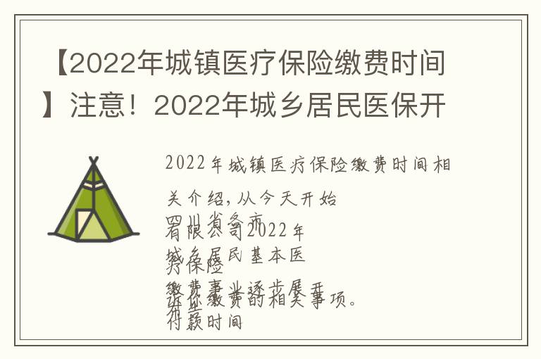 【2022年城镇医疗保险缴费时间】注意！2022年城乡居民医保开始参保缴费了