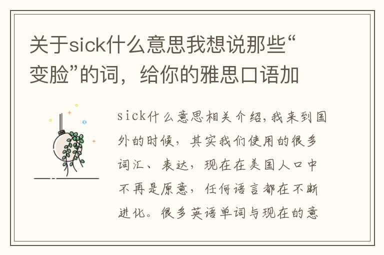 关于sick什么意思我想说那些“变脸”的词，给你的雅思口语加加分