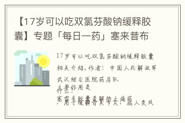 【17岁可以吃双氯芬酸钠缓释胶囊】专题「每日一药」塞来昔布胶囊（西乐葆、希乐森等）