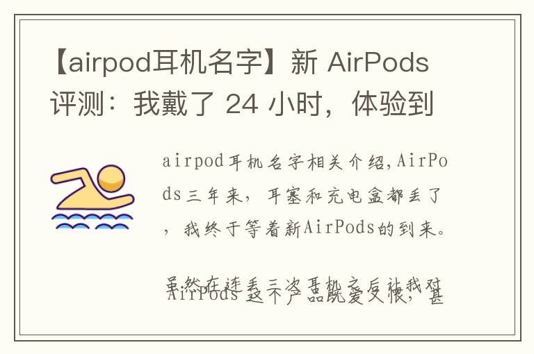 【airpod耳机名字】新 AirPods 评测：我戴了 24 小时，体验到这 6 大变化丨模范评测